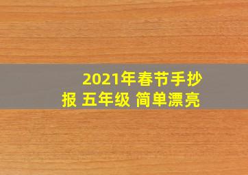 2021年春节手抄报 五年级 简单漂亮